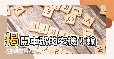 數字算命車牌|【車號吉凶查詢】車號吉凶大公開！1518車牌吉凶免費查詢！